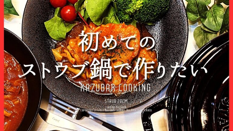 【ストウブ無水】基本の鶏のトマト煮！ブイヨンと塩だけで美味しい！staub鍋20cm使用！