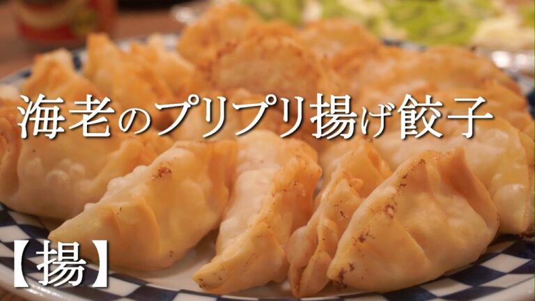 【揚】ビールにぴったり海老のプリプリ揚げ餃子で家飲み