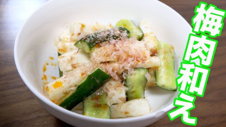 簡単にできる絶品きゅうり長芋梅肉和え！