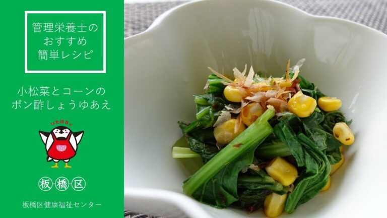 【おすすめ簡単レシピ】小松菜とコーンのポン酢しょうゆあえ