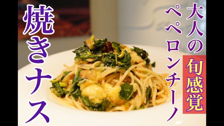 六本木 イタリアン【パスタレシピ】〜 焼きナスの絶品ペペロンチーノ 〜  キレイで簡単な焼きナスの作り方を公開！by サルーチェ saluce