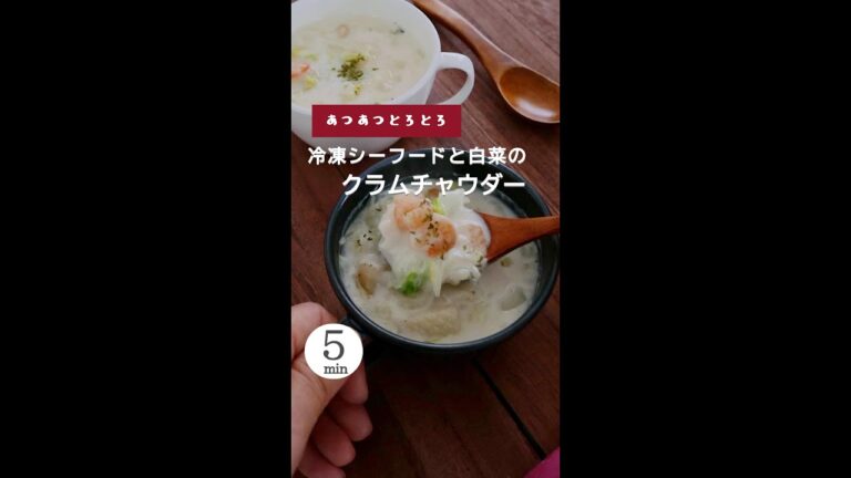 【５分でできる】冷凍シーフードと白菜のクラムチャウダー