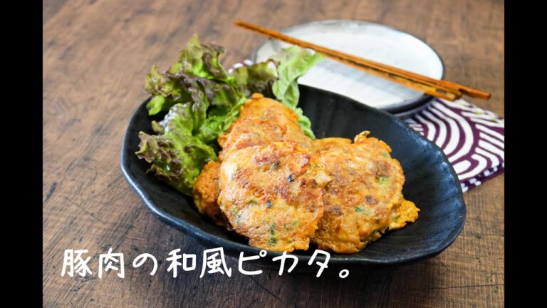 豚肉の和風ピカタ。【Japanese-style piccata of pork】