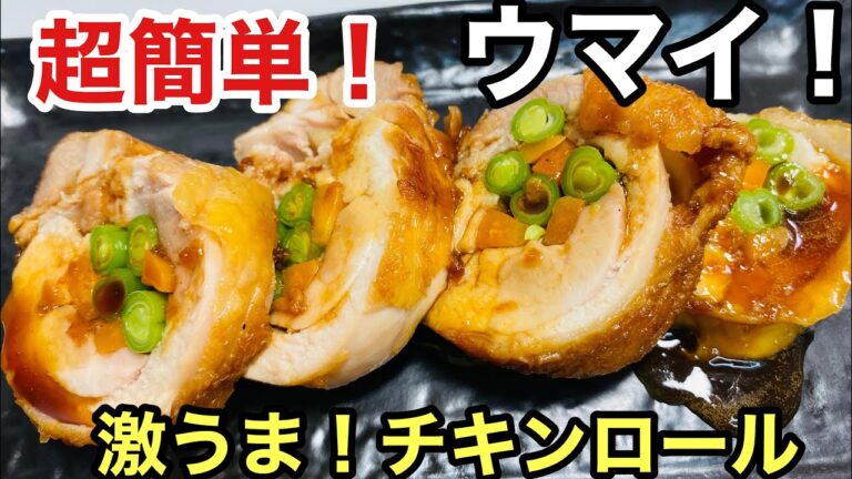 簡単、旨い！チキンロール／Easy! Chicken roll  ウキウキるんるん