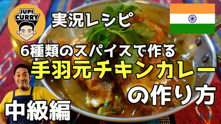 【スパイスカレー 】6種類のスパイスで作る手羽元チキンカレーの作り方 インドカレー レシピ