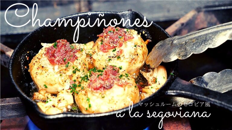 ★【マッシュルームの凄く美味しい食べ方】スペイン料理レシピマッシュルームのセゴビア風