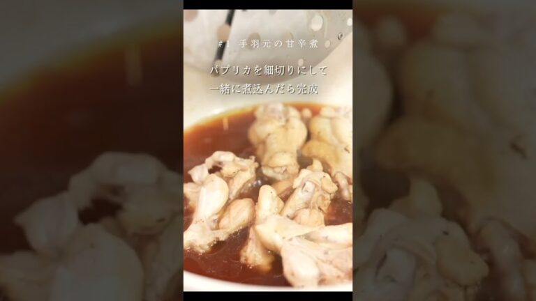 子供も旦那さんもやみつきになる手羽元の甘辛煮 #shorts