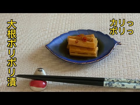 手が止まらない♪大根のポリポリ漬け