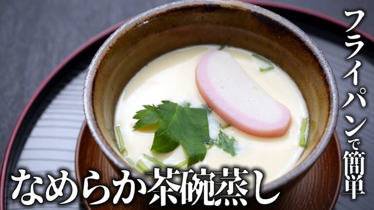 なめらか茶碗蒸し！フライパンで簡単！