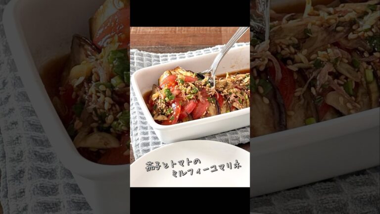 【楽めし】茄子とトマトのミルフィーユマリネ　#ショート #簡単レシピ #茄子レシピ  #副菜レシピ #おつまみレシピ