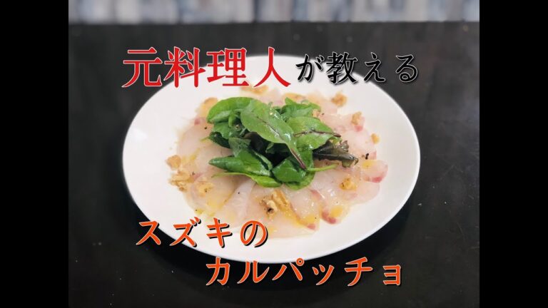 【家族にバカうけ】スズキのカルパッチョの作り方❗️