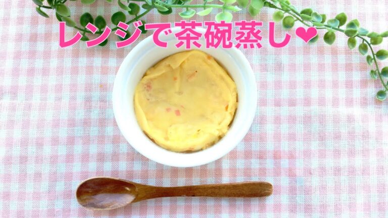 離乳食後期にオススメのレシピ♡レンジで時短！茶わん蒸しを作ろう♬