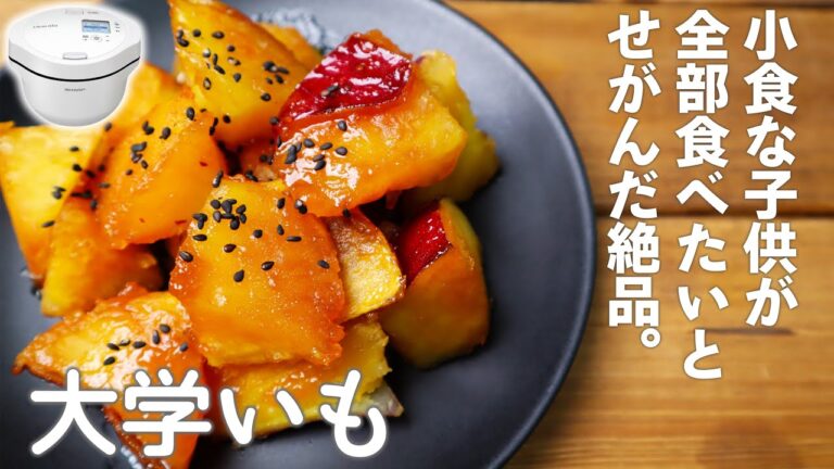 ホットクックで「はちみつ入り！揚げない大学芋」　さつまいもがホクホク美味しい秋の味覚♪【視聴者さん提供レシピ】