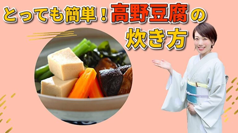 高野豆腐の炊き方 これであなたも料理上手 栄養たっぷり ダイエット食としてもお薦め レシピ