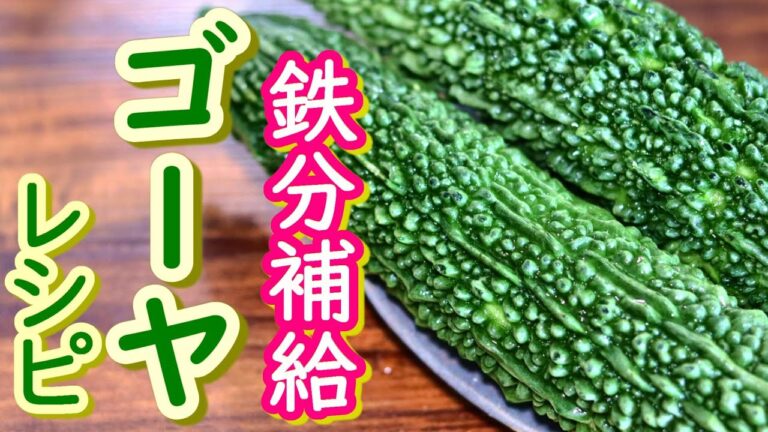 【夏の貧血対策】ゴーヤで鉄分補給！常備菜３品
