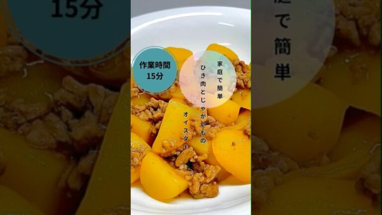【ひき肉とじゃがいものオイスター】