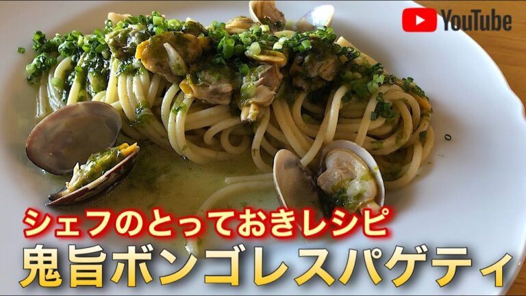 和風パスタが好きな方に絶対に作って欲しい！マジで知らないと損するほど旨い和風ボンゴレスパゲティのレシピ
