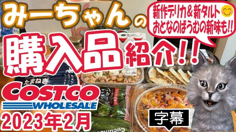 【字幕付】コストコ購入品紹介！2023年2月　ペアピーチ＆ブラックカラントタルト、リコッタチキンニョッキ、しっとりなめらかおとなのばうむのいちご味など新商品＆定番合わせて13点で16,240円でした