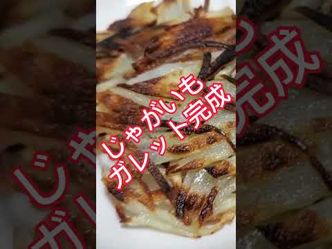 【ちょこっとおつまみ】#197 じゃがいもでちょこっと❇️ じゃがいもガレット❇ちょっとの塩だけで激ウマ❇️