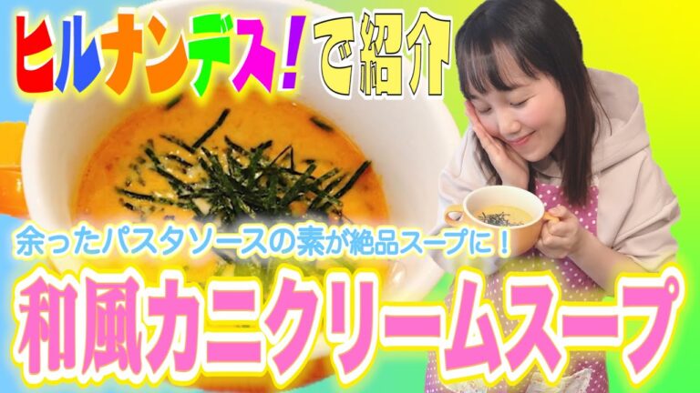 【ヒルナンデス！】で紹介余ったパスタソースの素が絶品スープに！和風カニクリームスープ