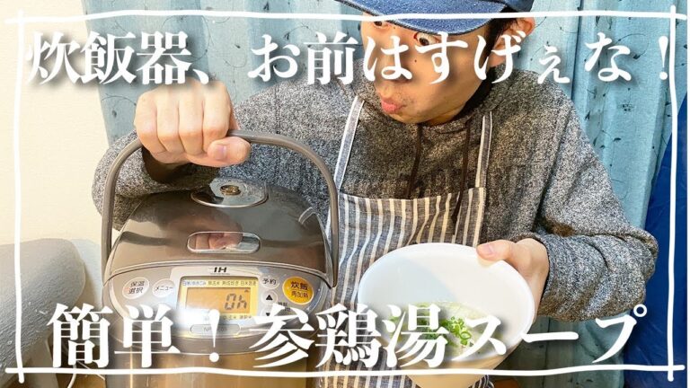 【超簡単】炊飯器で作る参鶏湯スープ！体調不良をぶっ飛ばせ！