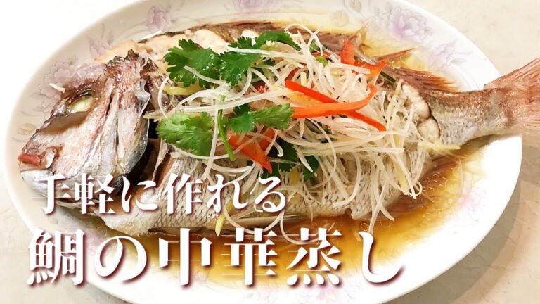 【料理動画】手軽に魚料理が楽しめる　鯛の中華蒸しの作り方/清蒸加吉鱼的做法