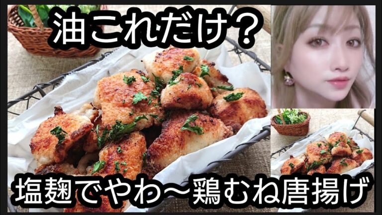 油これだけ？塩麹でやわ～鶏むね唐揚げ