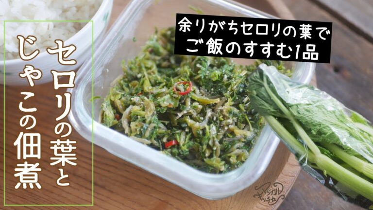 セロリの葉とじゃこの佃煮