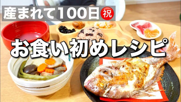 ㊗️100日【お食い初めレシピ】japanese first meal day！