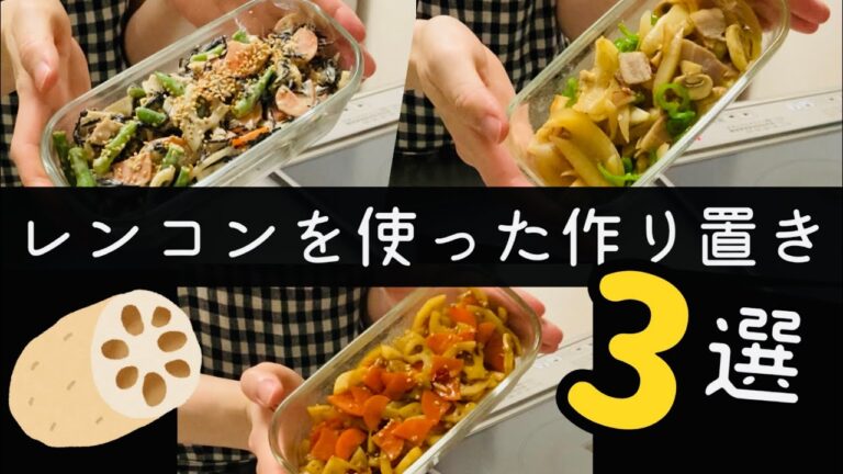 【作り置き】簡単レンコンレシピ3選/定番から変化球まで！/きんぴら/デリ風サラダ/ジャーマンれんこん