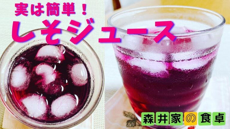 実は簡単！【しそジュース】季節を感じるジュース