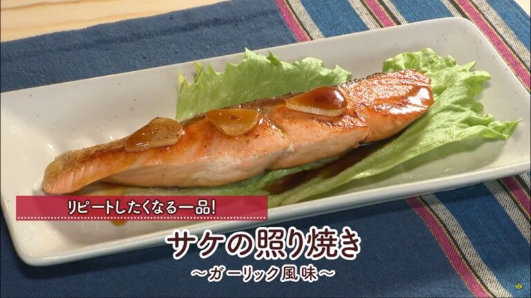 サケの照り焼き ～ガーリック風味～[1人分193kcal]