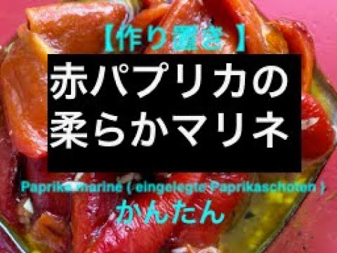 【作り置き 】簡単赤パプリカの柔らかマリネ / Paprika mariné ( eingelegte Paprikaschoten )
