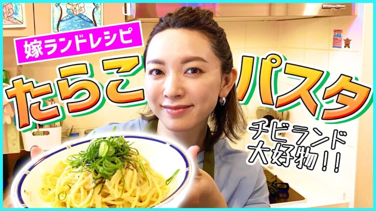 【完全保存版】子供も喜ぶ♪嫁ランドの自信作！たらこパスタのレシピ大公開！！アレを入れるだけでしっとり仕上がる誰でも簡単レシピ