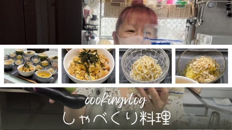 【しゃべくり料理 #1】晩ごはん作りながらお喋りしたら喋り過ぎました😂😅🤣