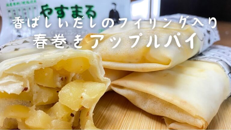 【料理】パリパリ食感が楽しい春巻きアップルパイ、そのフィリングの秘密はおだしのきいた旬のりんご！ by ずば研 ／ zubaken