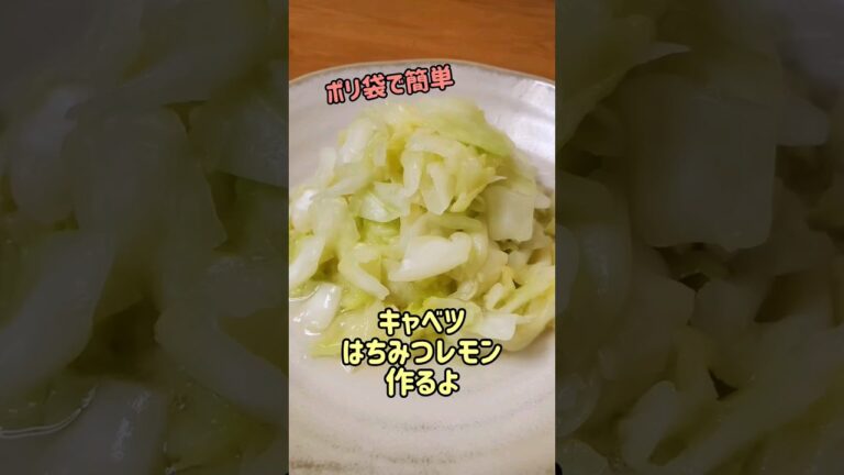 【ポリ袋で簡単漬物】キャベツはちみつレモン作るよ#cooking#recipe#shorts