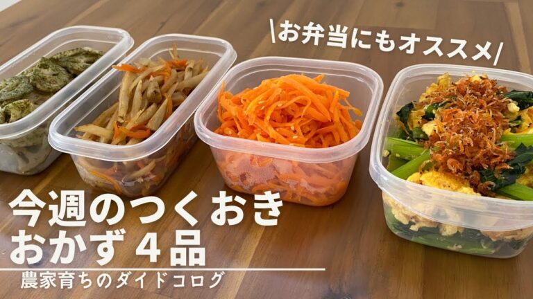 農家育ちの野菜の作り置き4選｜お弁当おかずにもおすすめ｜材料費500円以下