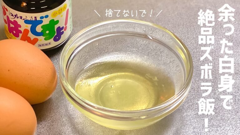 【ズボラ飯】余った白身捨てないで！美味しく進化！とろとろ絶品ズボラ飯 / 卵白消費 / 白身消費 / 電子レンジ  / 節約ごはん / Egg White / 料理Vlog【一人暮らし】【日常】