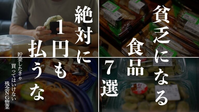 【貧乏になる】貯金したい人がスーパーで絶対に買ってはいけない食品7選｜節約家は買わないものを決めておく｜無理をしない半自炊食費節約術｜キッチンの節約テク｜無駄な食費をやめたら食費月2万ダウン！