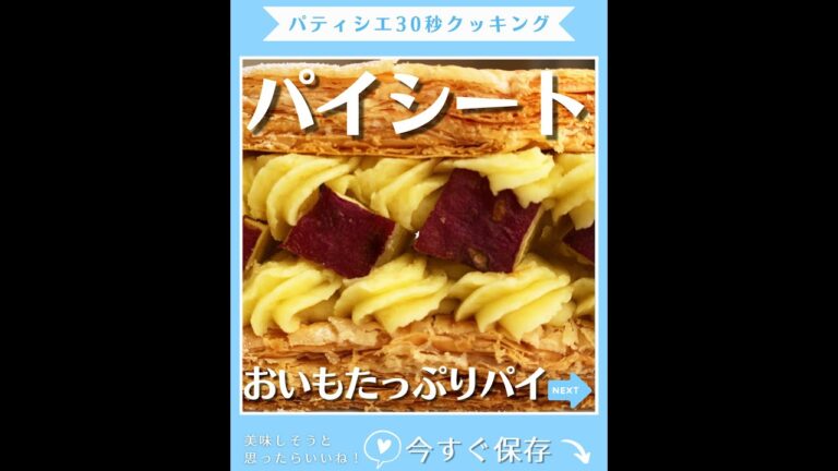 【パイシート】美味しすぎスイートポテトパイ
