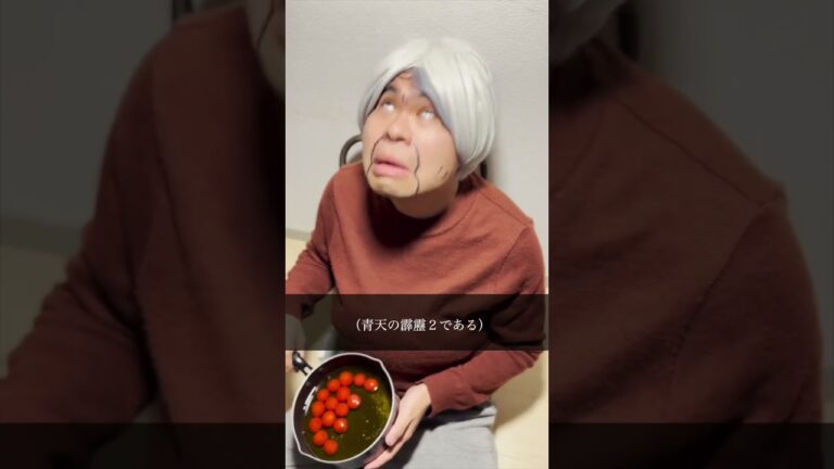 『トマトのアヒージョ』 #まごおば #孫が嫌いなおばあちゃん #家族 #孫 #ドラマ #ショートドラマ界 #アヒージョ #トマト