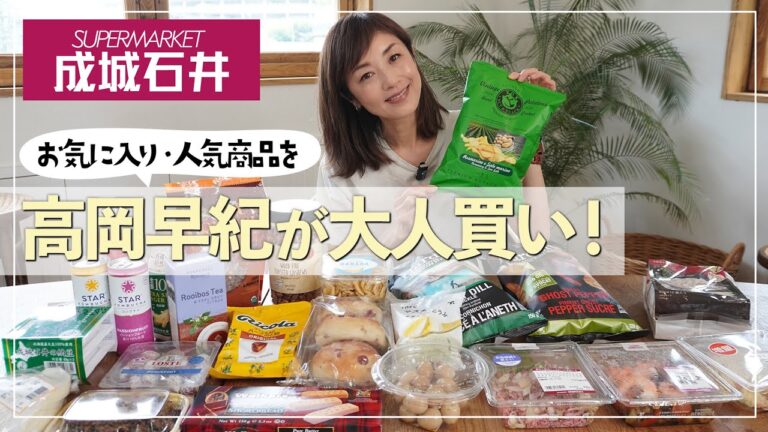 【成城石井】高岡早紀が成城石井で大人買い🛒お気に入りのおつまみから人気のお惣菜・スナックまで大人買いして、正直にレビューしてみました🙌