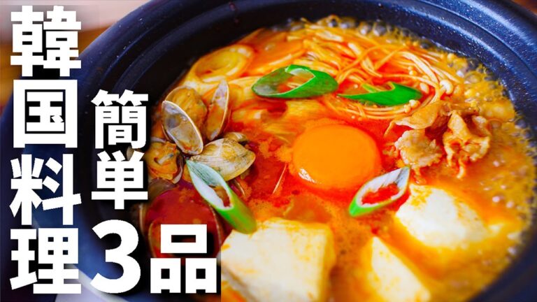 【簡単レシピ！】韓国料理おつまみ3品～3 Korean dishes～