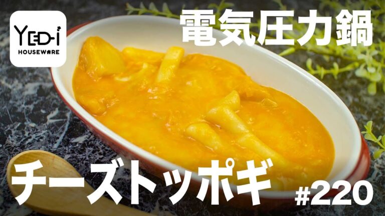 【忙しい主婦必見。主夫でも簡単シンプルレシピ】韓国庶民の味！チーズトッポギ　#220　#電気圧力鍋