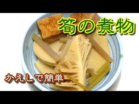 かえしで簡単 筍の煮物