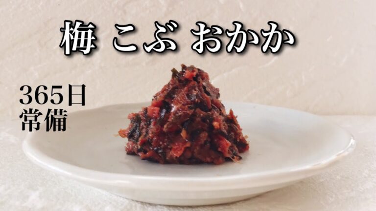 コレが冷蔵庫に無いなんてありえない【梅昆布おかか】〜常備菜、保存食