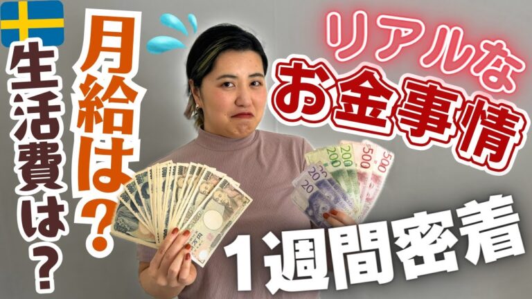 【どうなる？】🇸🇪🇯🇵夫婦の世帯収入と支出を初公開😳💦