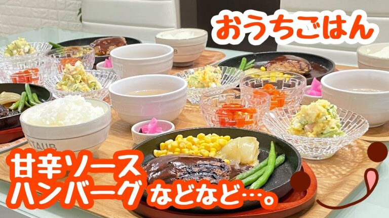 【おうちごはん】献立🍽熱々ジュ〜ジュ〜ッ♬甘辛ソースハンバーグ などなど…｡