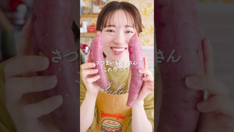 さつまいもあったらこれ作ろ？#shorts
